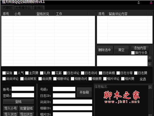 炫天科技QQ空间营销软件 v5.1 绿色版 刷留言/说说赞/主页赞等