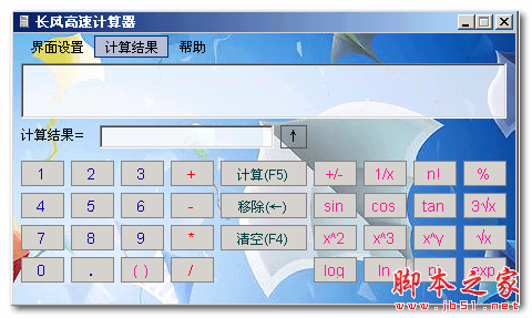 长风高速计算器 2.0 中文免费安装版