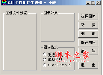 小轩个性图标生成器 v1.0 绿色中文免费版