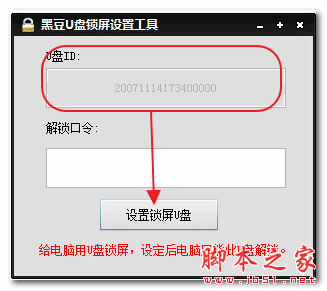 黑豆U盘锁屏设置工具 1.0 中文免费绿色版
