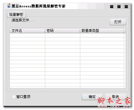 黑豆Access数据库批量解密专家 1.0 中文免费绿色版