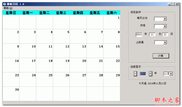 排班日历 v1.0 中文免费绿色版