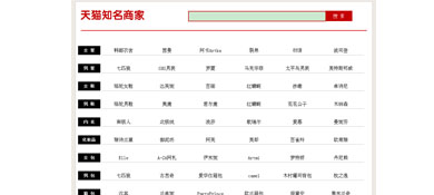DIV+CSS实现的天猫知名商家店铺导航汇总页面效果源码