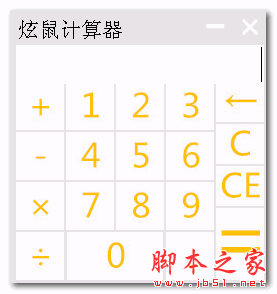 炫鼠计算器 1.1 中文免费绿色版