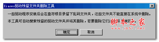 驱动残留文件夹删除清理器 v1.0 中文绿色版