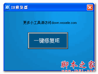 IE修复器(绿色浏览器修复工具) 1.0 中文免费绿色版