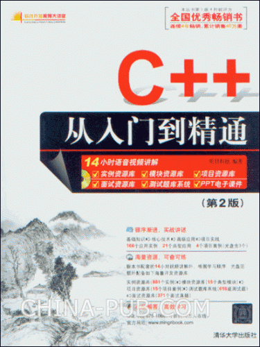 C++从入门到精通 (第2版) (明日科技) PDF扫描版 157M