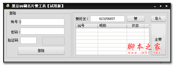 黑豆QQ刷名片赞工具(qq名片刷赞软件) v1.0 绿色版
