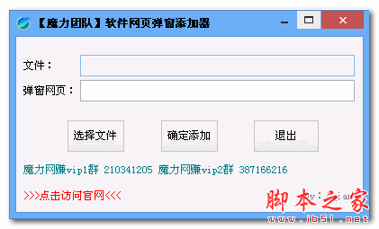 魔力团队软件网页弹窗添加器 1.0 中文免费绿色版