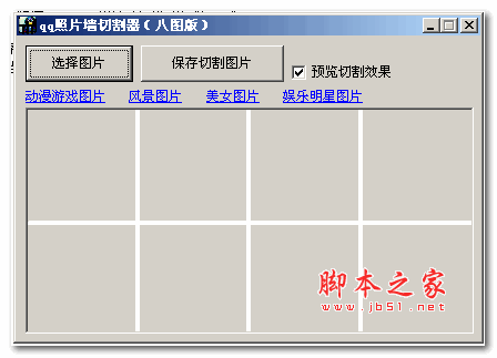 qq照片墙切割器八图版 v1.0 绿色版