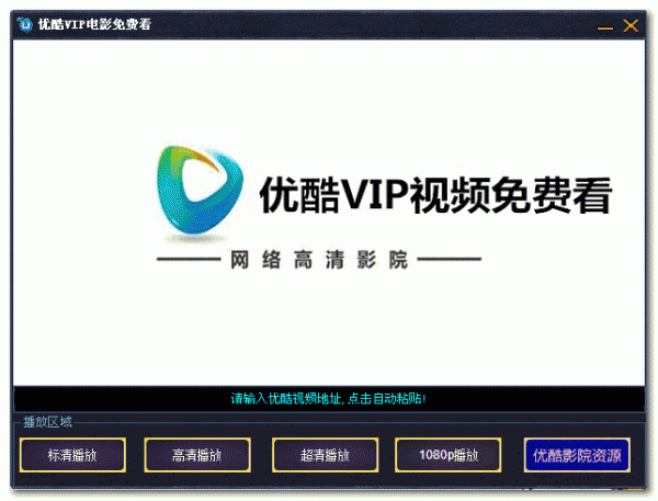 优酷VIP电影免费看 v1.0 绿色版