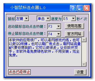 小智鼠标连点器 v1.0 绿色版