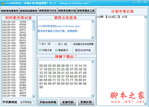 1314时时彩后二单期计划 v2.1 绿色版