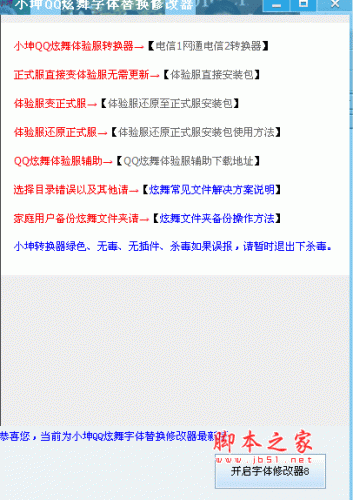 小坤QQ炫舞字体替换修改器 1.1 最新绿色免费版