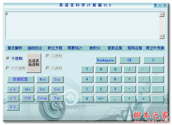 易语言科学计算器 1.0 中文免费绿色版