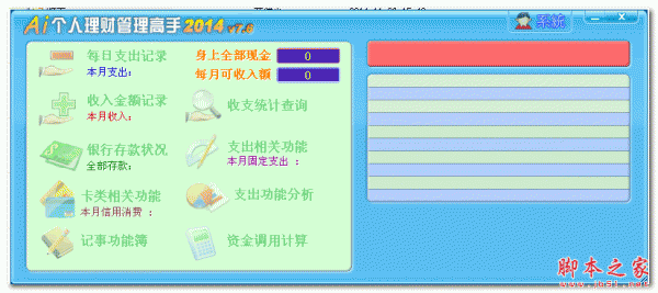 Ai个人理财管理高手 2014.7.6 中文免费绿色版