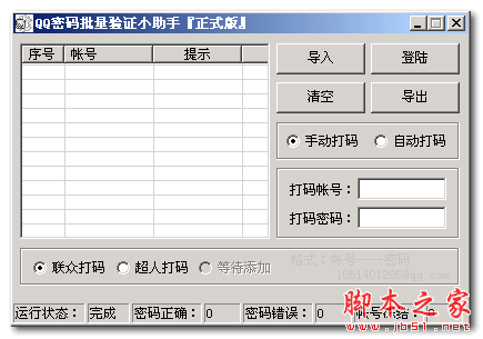 QQ密码批量验证小助手软件 1.0 中文免费绿色版