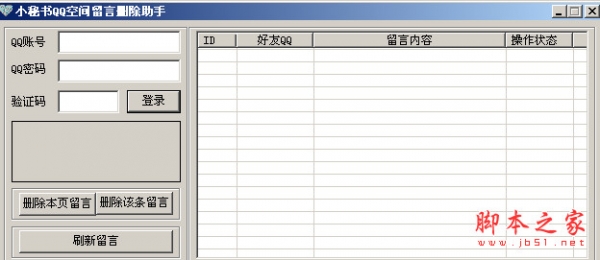 小秘书QQ空间留言删除助手 v1.0 绿色版