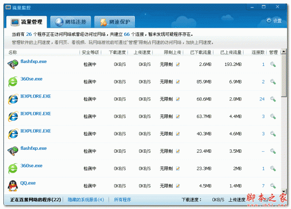 360网络流量监控工具 1.0 中文免费绿色版
