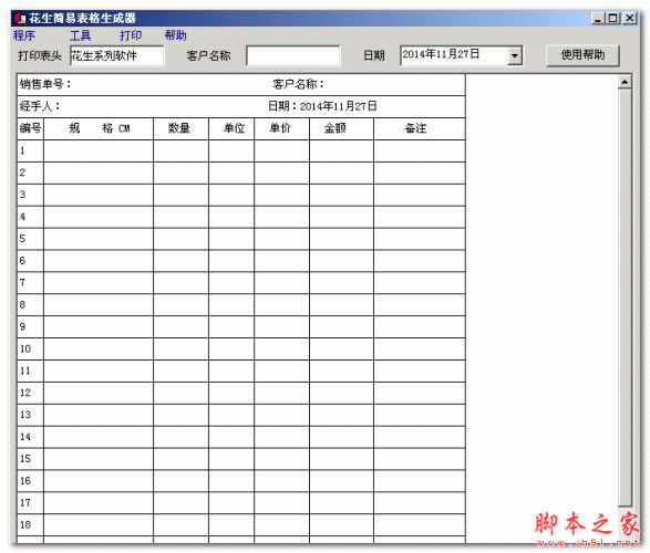 花生简易表格生成器 1.0 中文免费绿色版
