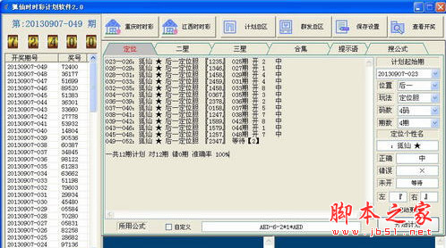 狐仙时时彩计划软件 v2.0 免费绿色版