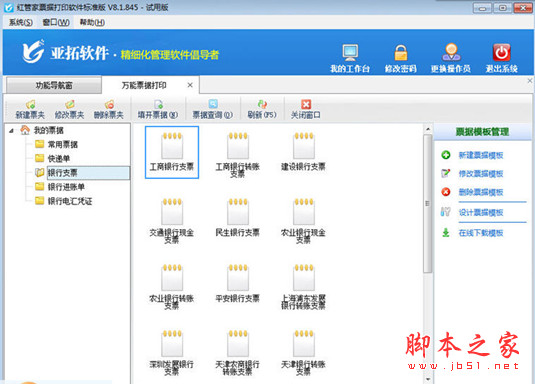 红管家票据打印软件 v8.5.189 中文免费安装版