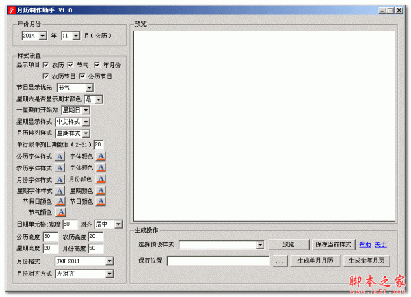 月历制作助手(月历生成器) V1.1 中文免费绿色版