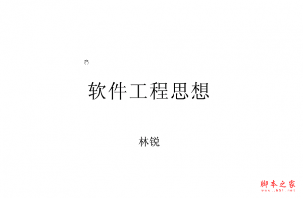 软件工程思想 PDF扫描版