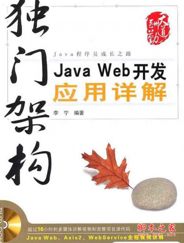 独门架构：Java Web开发应用详解 PDF扫描版[83MB]