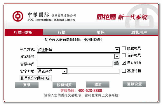 中银国际证券同花顺网上交易新一代系统 V7.95.60.34 官方安装版