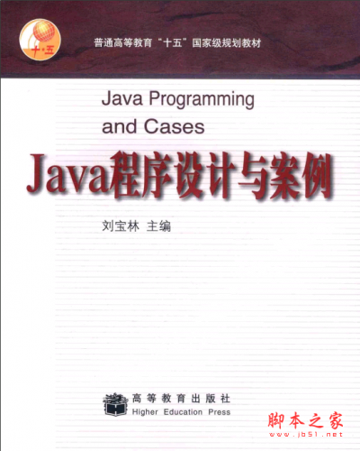 Java程序设计与案例 PDF扫描版[26MB]
