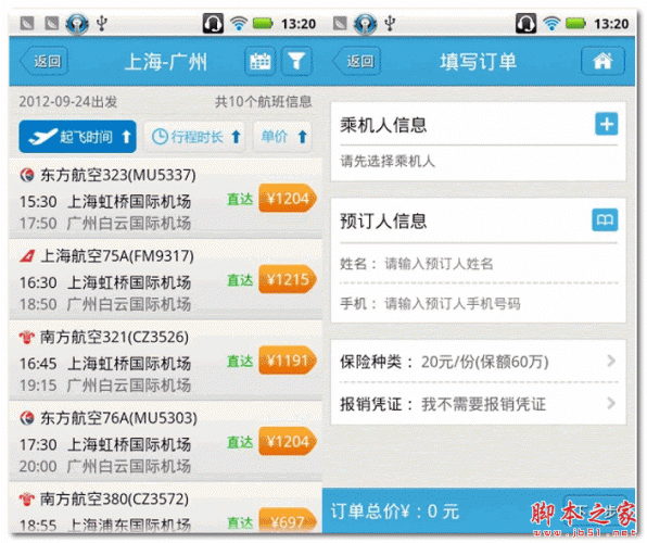 非常机票 for android v1.2.0 安卓版