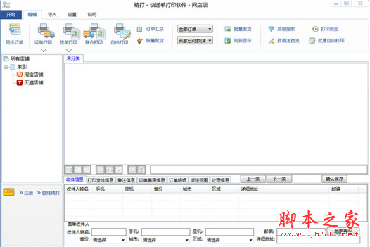 精打快递单打印软件(网店版) V1.15.09.5778 官方免费安装版