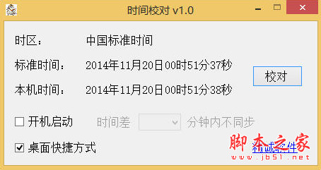 精诚校时(时间同步软件) v1.0.0.0 免费安装版