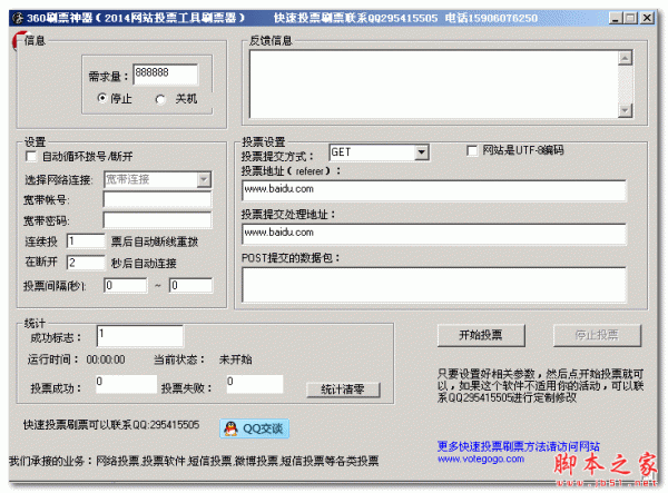 360刷票神器(网络投票刷票软件) v1.0 免费绿色版