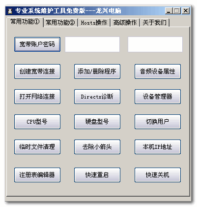 龙兴电脑专业系统维护工具(系统维护软件) v1.0 绿色版