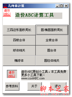 几何体计算 V1.0 免费绿色版