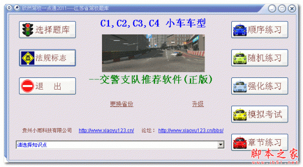 欣然驾校一点通 v2011.05 免费绿色版