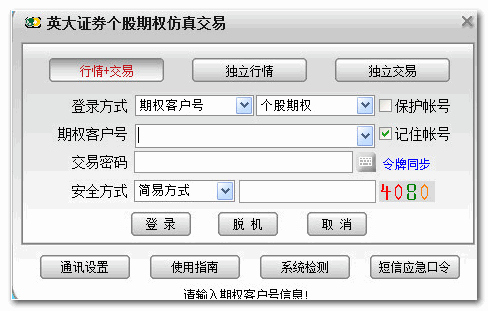英大证券期权仿真交易软件 v6.26 官方安装版
