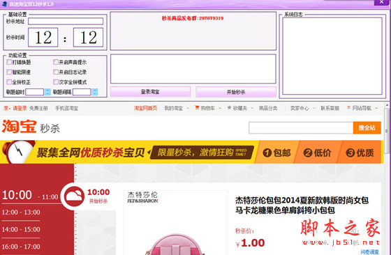 音速淘宝秒杀神器 v2.1 免费绿色版