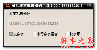 敏儿取本机机器码工具 v1.0 免费绿色版