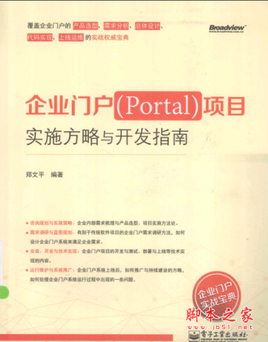 企业门户（Portal）项目实施方略与开发指南 PDF扫描版[116MB]