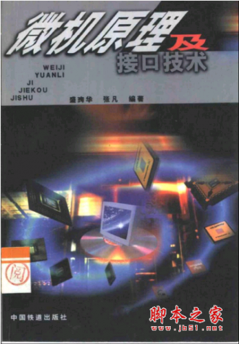 微机原理及接口技术 PDF扫描版[10MB]