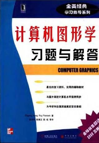 计算机图形学习题与解答 PDF扫描版[7MB]