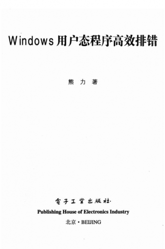 Windows 用户态程序高效排错 PDF扫描版[19MB]