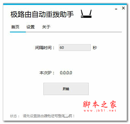 极路由自动重拨助手 v1.5.1 绿色版