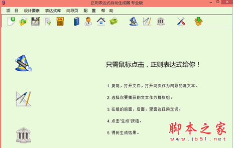 正则表达式自动生成器专业版 v2.0.0 中文安装版 正则表达式生成/测试/字符串提取