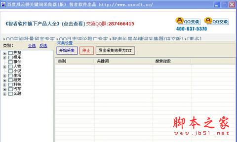 智者百度风云榜关键词采集器 v20150410 免费绿色版
