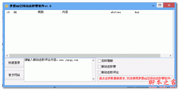 梦想QQ空间动态秒赞软件 v1.0 免费绿色版 QQ空间动态秒赞秒评论工具