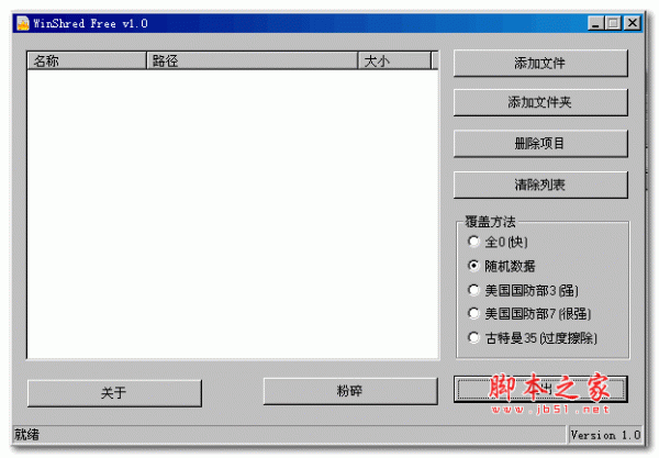 数据安全擦除软件(WinShred) v1.0 汉化绿色版 32位+64位